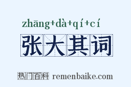 张大其词是什么意思的图片
